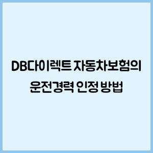 DB다이렉트 자동차보험의 운전경력 인정 방법