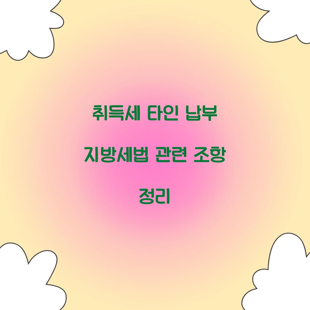 취득세 타인 납부 지방세법 관련 조항 정리  