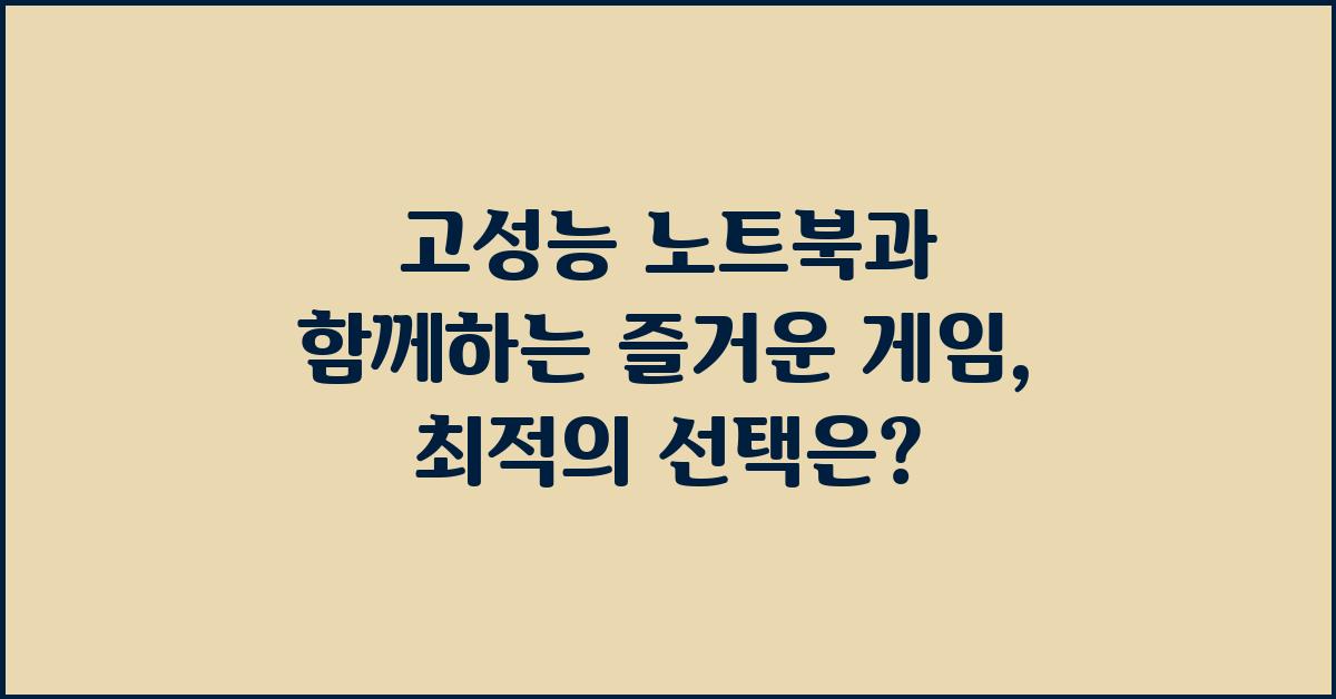 고성능 노트북과 함께하는 즐거운 게임