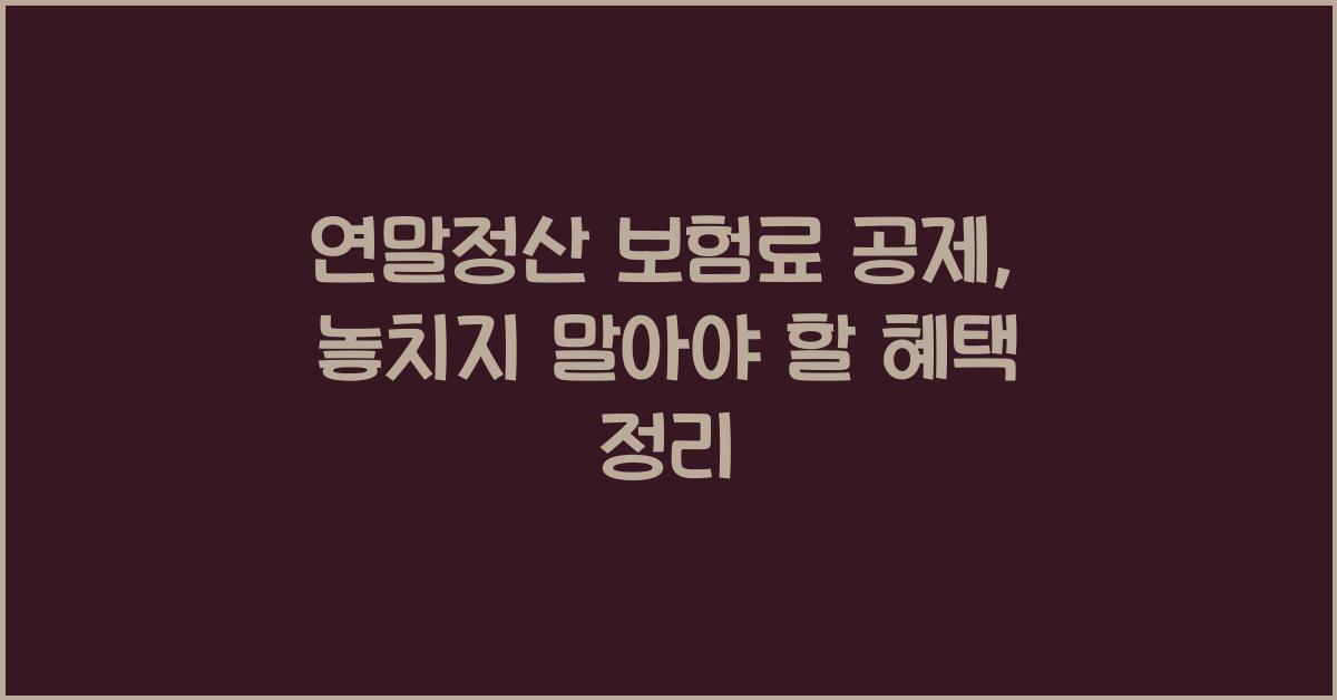 연말정산 보험료 공제