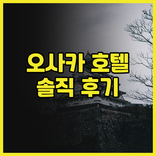 오사카 호텔 추천! 우메다홀릭호텔 후..
