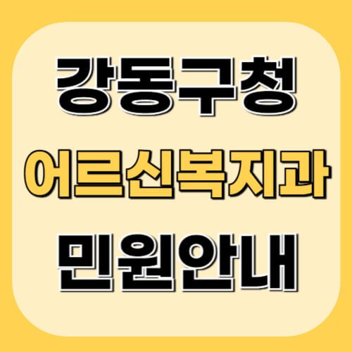 강동구청-어르신복지과-이미지