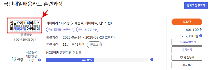 내일배움카드 원하는 과정 상세 확인방법