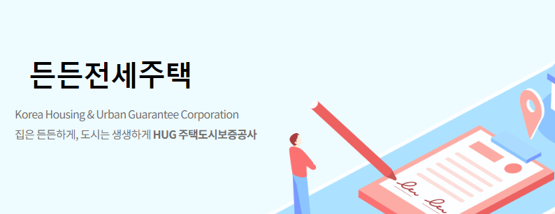 든든전세주택 신청 방법