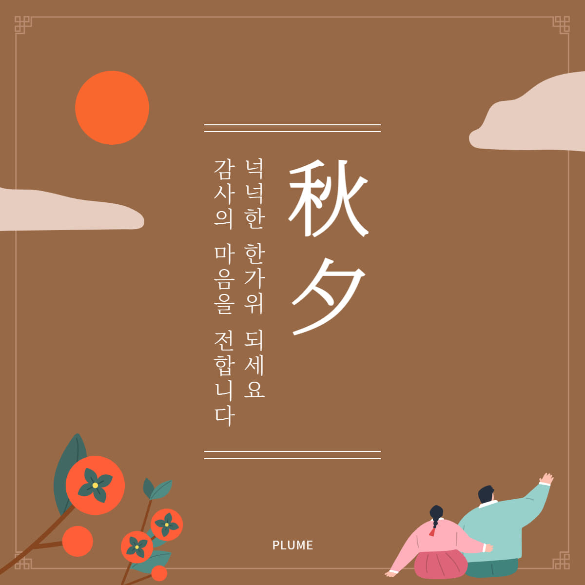추석인사 예시