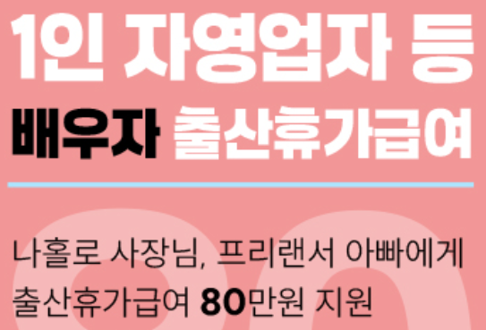 배우자 출산휴가 지원금
