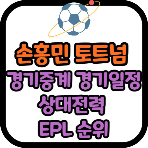 토트넘 경기중계 경기일정