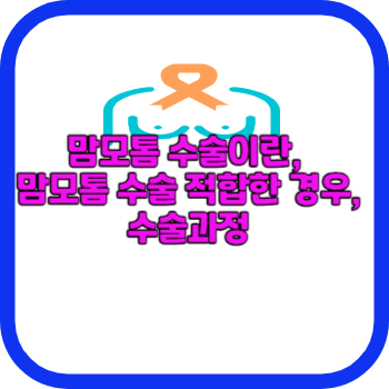 맘모톰 수술이란, 맘모톰 수술 적합한 경우, 수술과정
