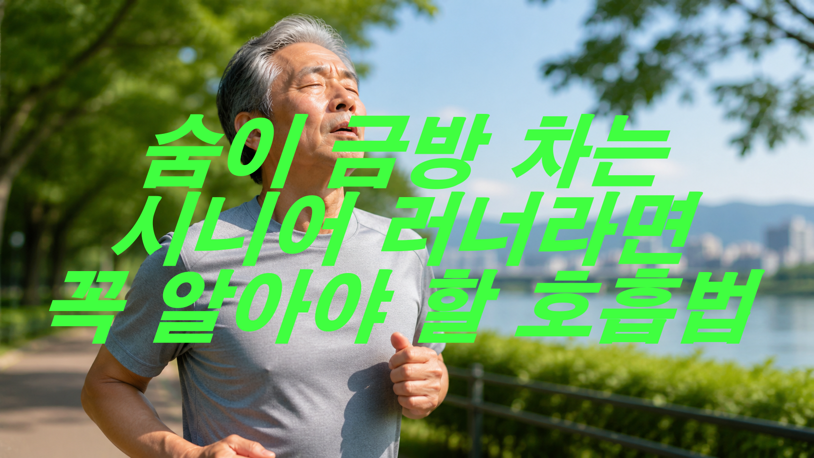 숨이 금방 차는 시니어 러너라면 꼭 알아야 할 호흡법