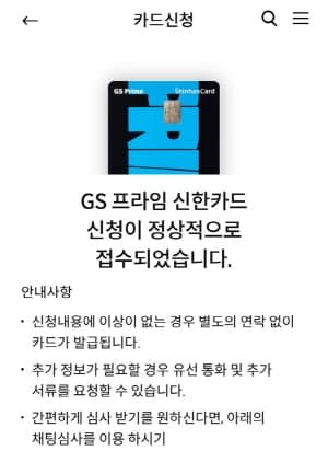 신한GS프라잌마드신청