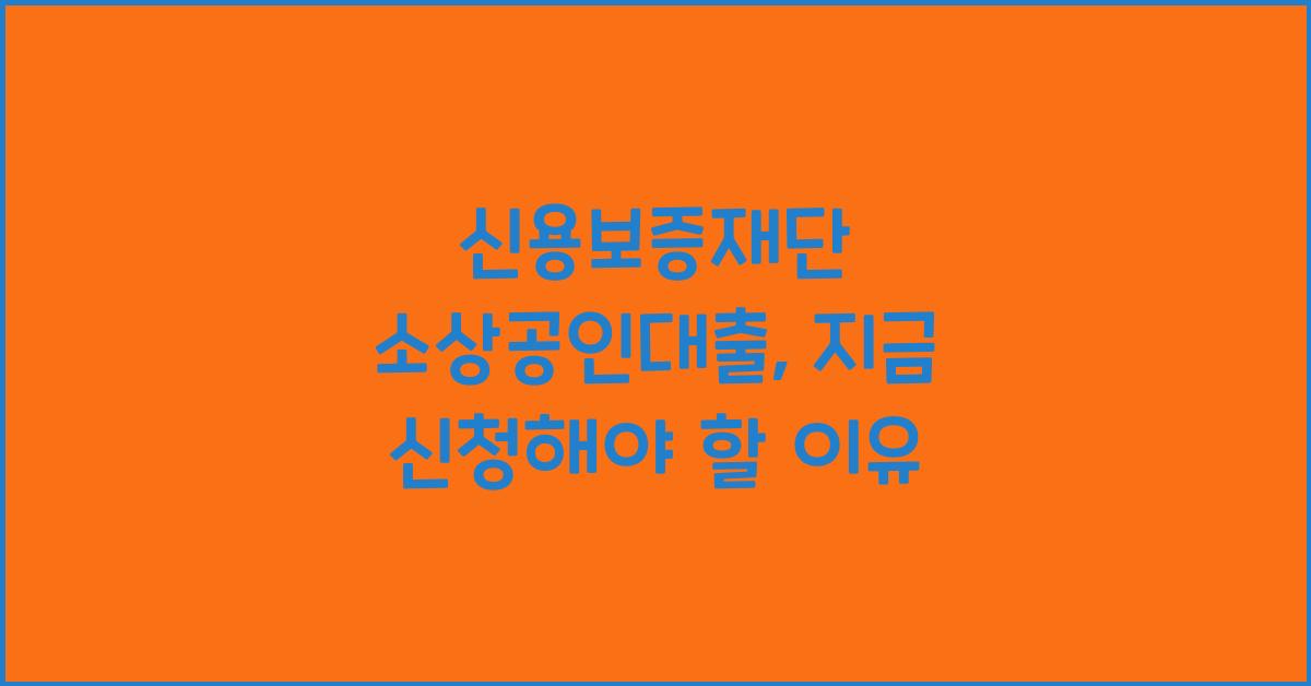 신용보증재단 소상공인대출