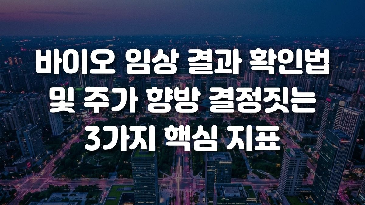 바이오 임상 결과 확인법 및 주가 향방 결정짓는 3가지 핵심 지표
