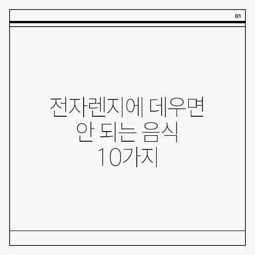 전자렌지에 데우면 안 되는 음식 10가지
