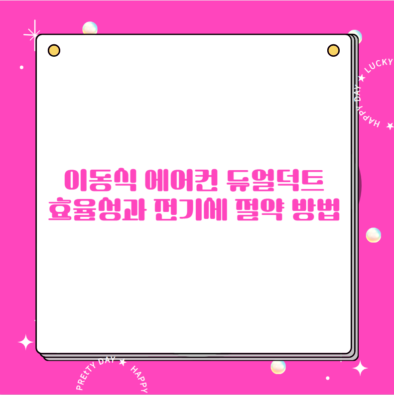 이동식 에어컨 듀얼덕트 효율성과 전기세 절약 방법