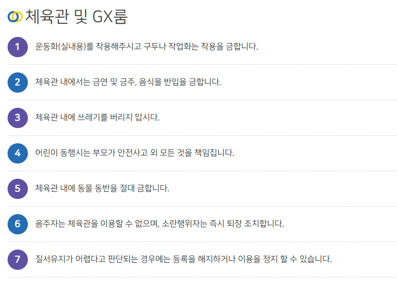 올림픽기념국민생활관 부산사회체육센터 체육관 및 GX룸 이용수칙