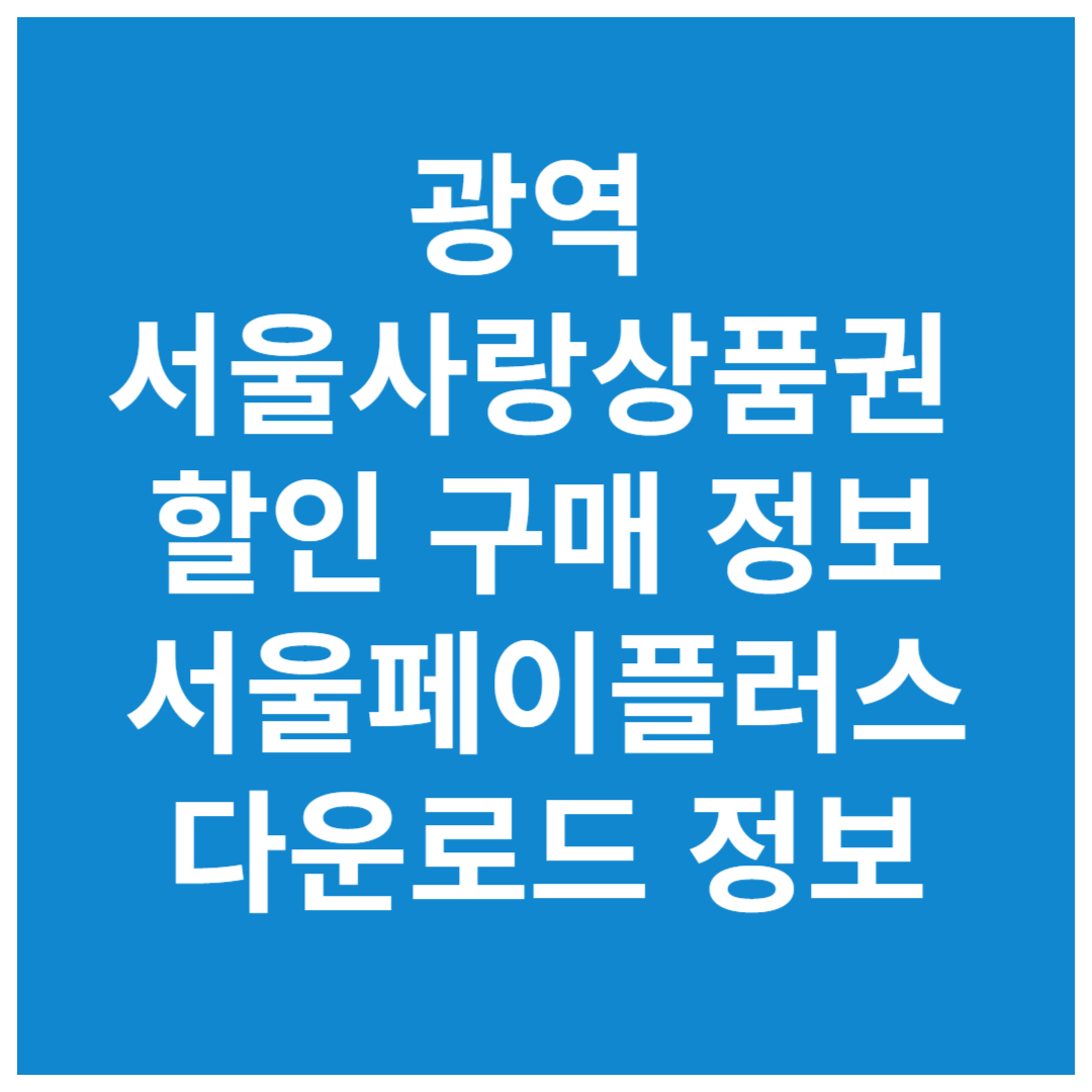 광역-서울사랑상품권-할인-구매-서울페이플러스-다운로드-정보