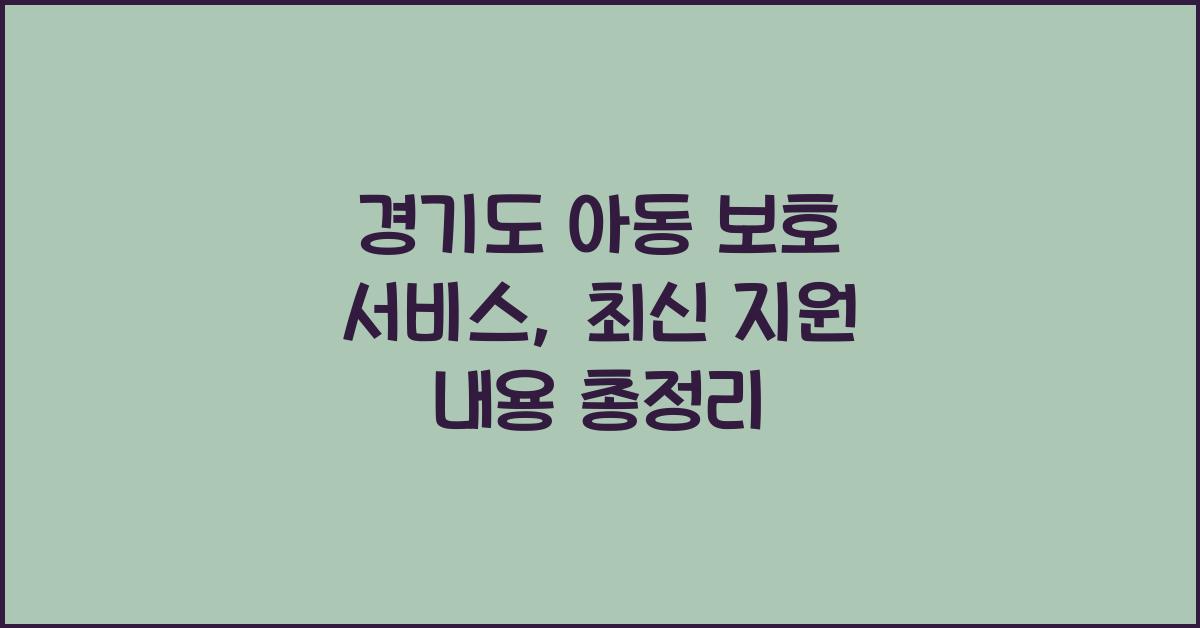 경기도 아동 보호 서비스