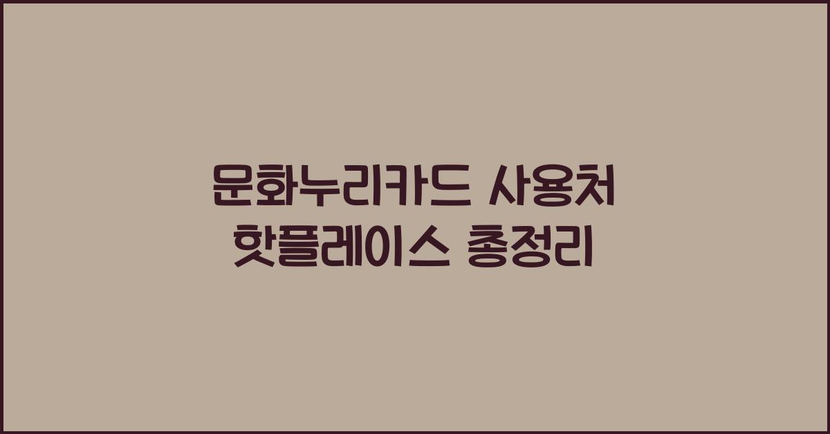 문화누리카드 사용처