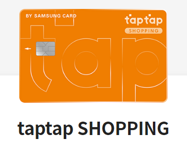 삼성 탭탭 Shopping 카드