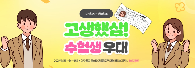 수험생 할인 