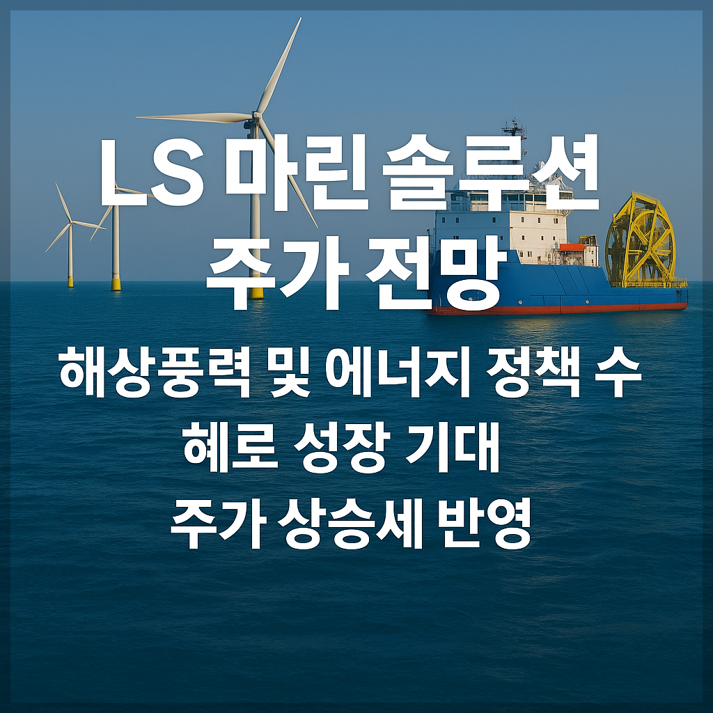 LS마린솔루션 주가 전망 및 배당금 분석, 해저케이블, 해상풍력, 전력인프라
