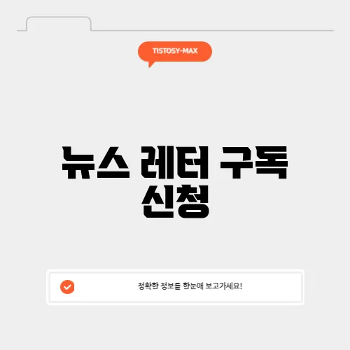 뉴스 레터 구독 신청