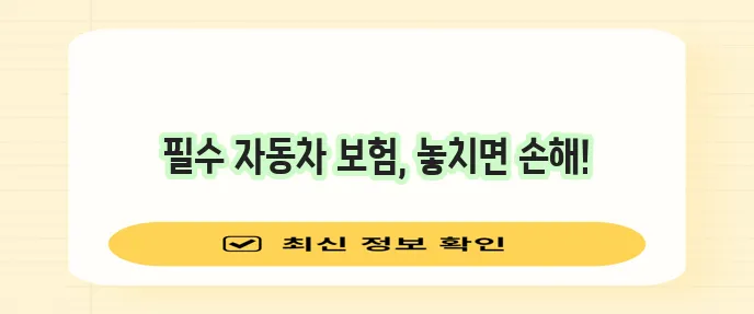 자동차 의무 보험 가입 종류 과태료 가입 방법까지 꼼꼼히 알아봐야 합니다!