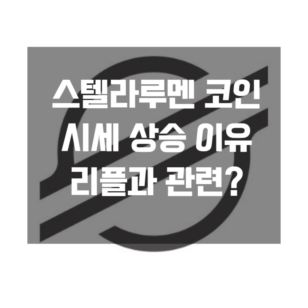스텔라루멘 코인 시세 상승 이유, 리플 연관성, 전망 총정리