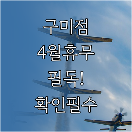 홈플러스 구미점 영업시간 4월 휴업일..
