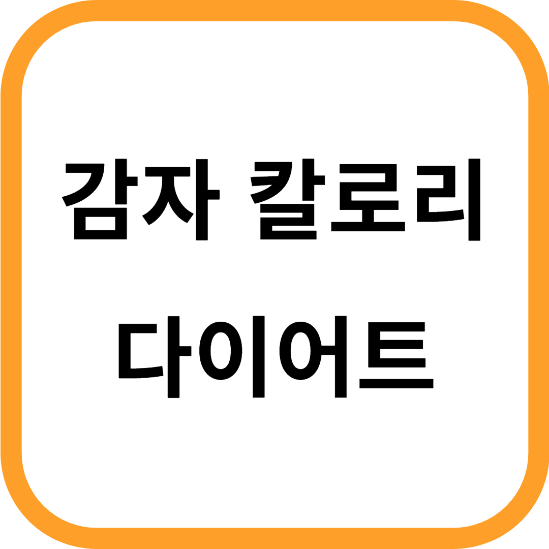 감자 칼로리