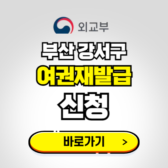 부산 강서구 여권 재발급 온라인 신청하기 ❘ 비용 준비물 가격 기간 보기