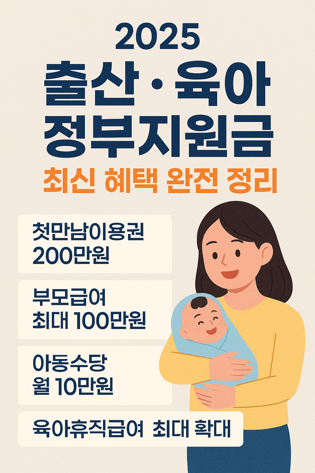 2025년 출산 육아 정부지원금