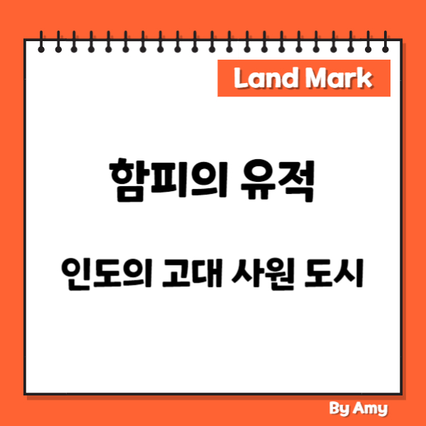 함피의 유적: 인도의 고대 사원 도시