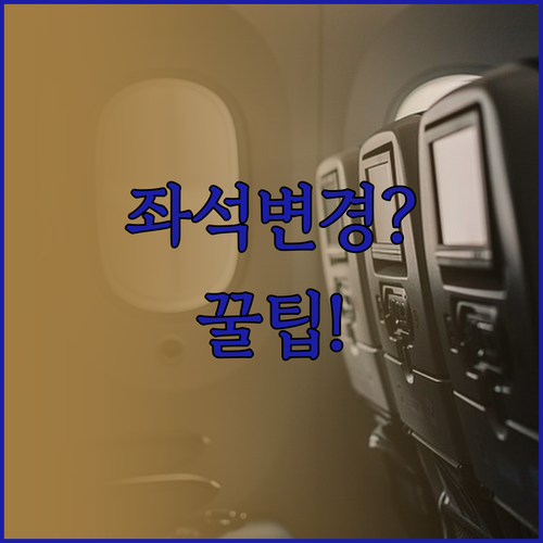 싱가포르항공 좌석 변경 앱과 홈페이지..