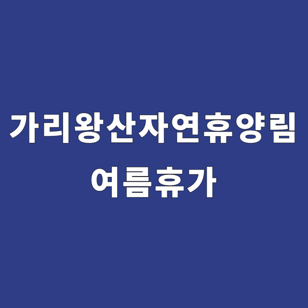 가리왕산자연휴양림 여름휴가