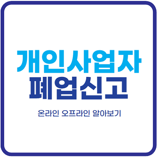 개인사업자-폐업신고-절차