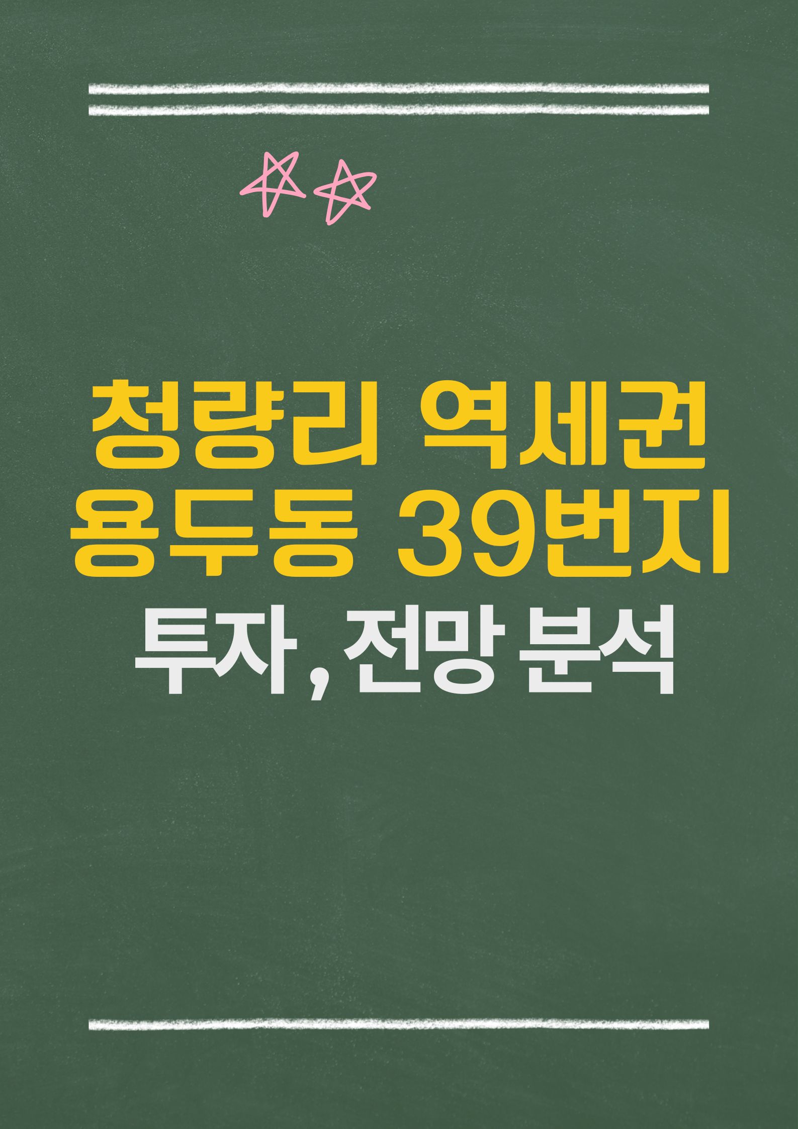 청량리 역세권, 용두동 39번지 초기 재개발 투자 기회와 전망 분석