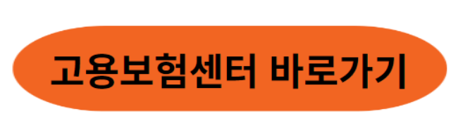 실업급여 조건과 상한액/하한액 수급기간 알아보기