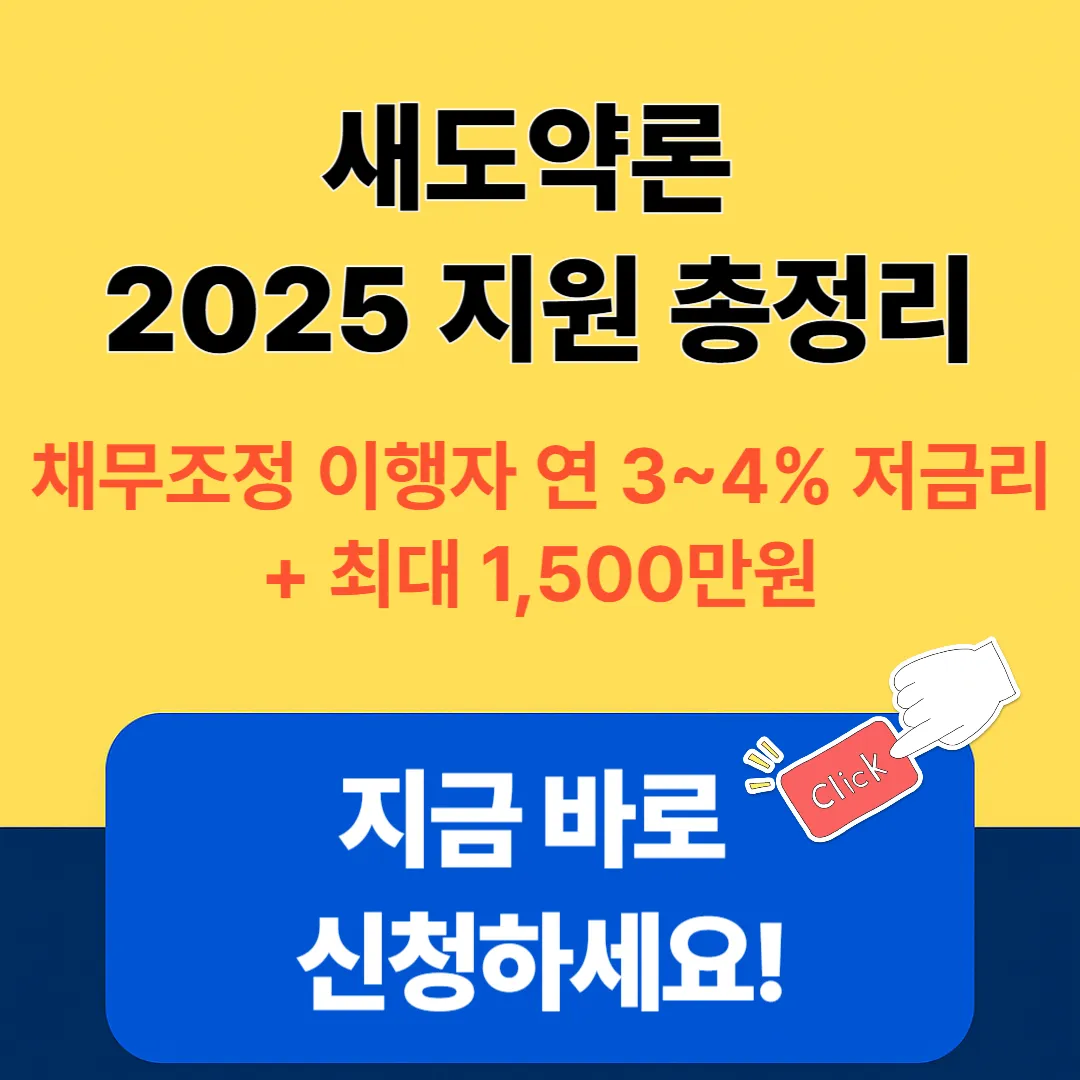새도약론 신청