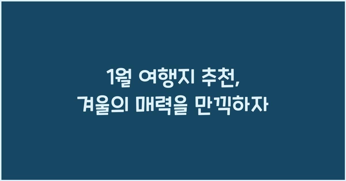 1월 여행지 추천