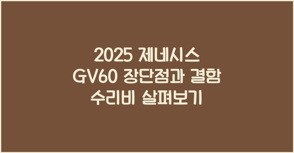 2025 제네시스 GV60 장단점 결함 수리비