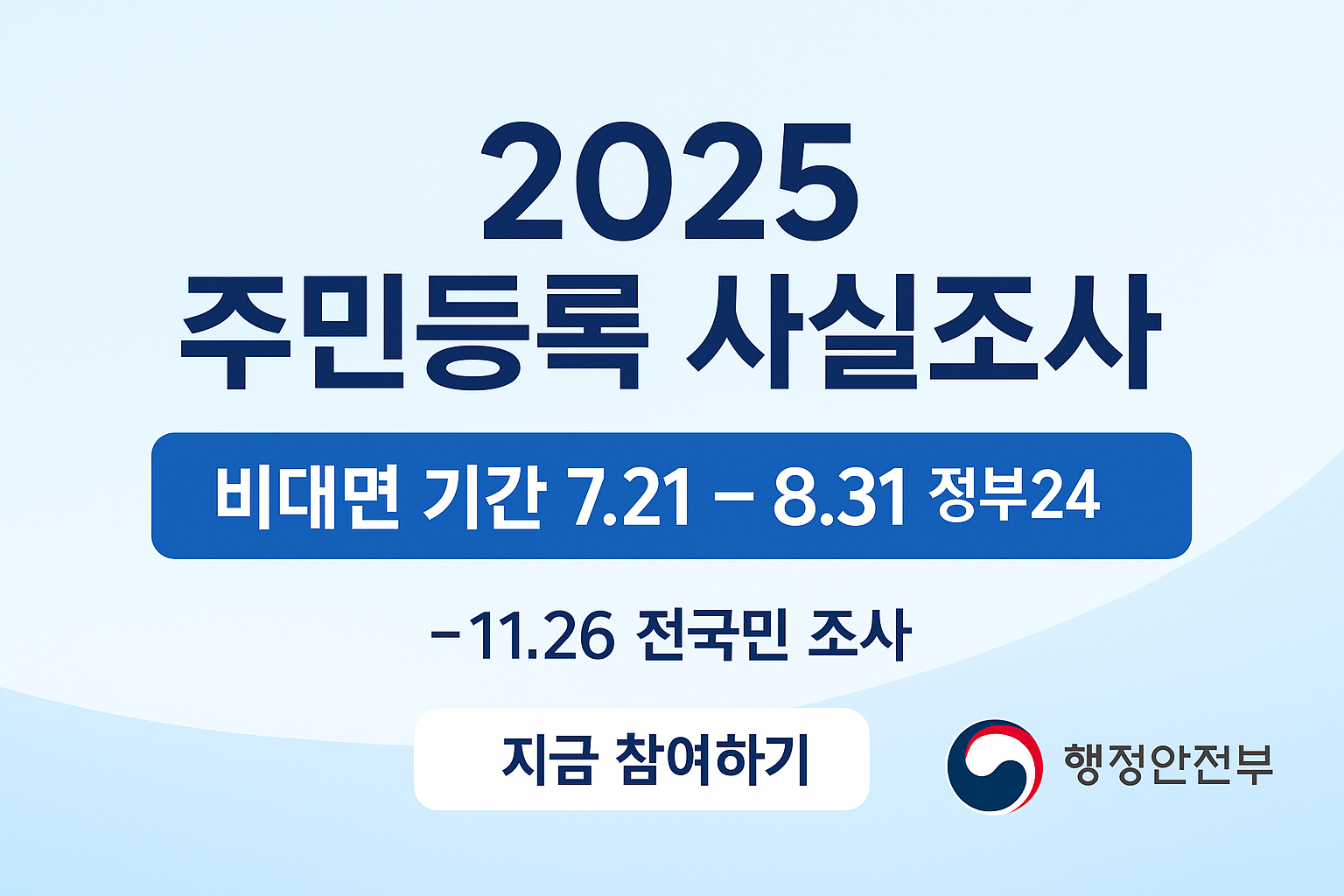 2025 주민등록 사실조사