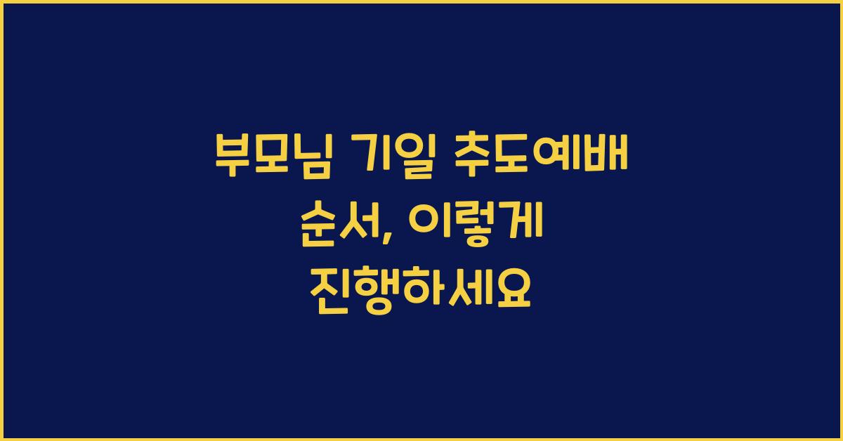 부모님 기일 추도예배 순서