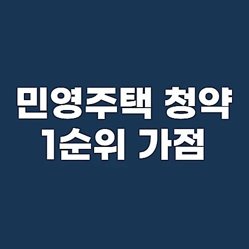 민영주택-청약-1순위-조건-가점제-적용기준