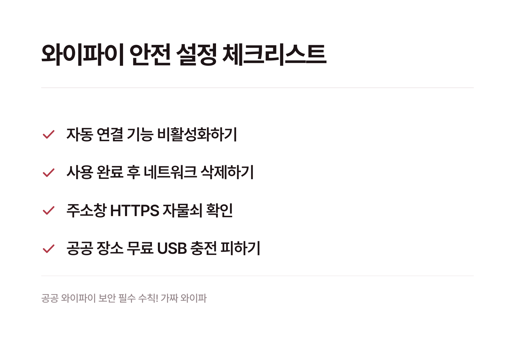 공공 와이파이 시장 및 보안 통계