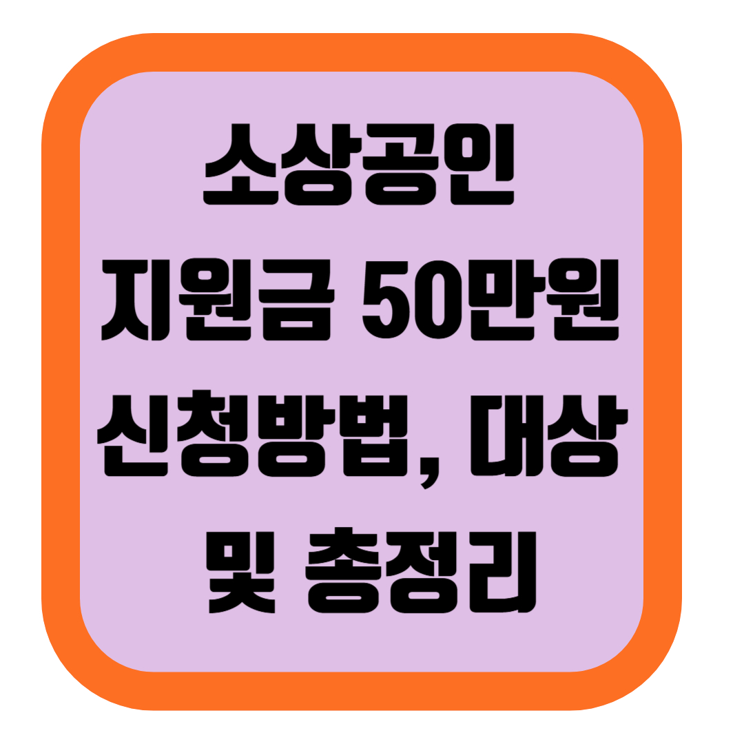 소상공인 지원금 50만원 신청방법, 대상 및 총정리