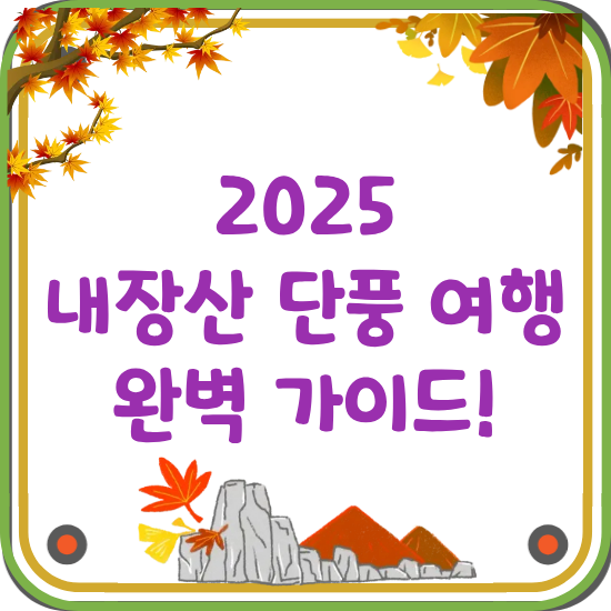 2025-내장산-단풍-여행-가이드-썸네일
