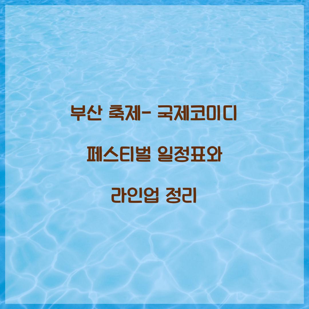 부산 축제- 국제코미디 페스티벌 일정표