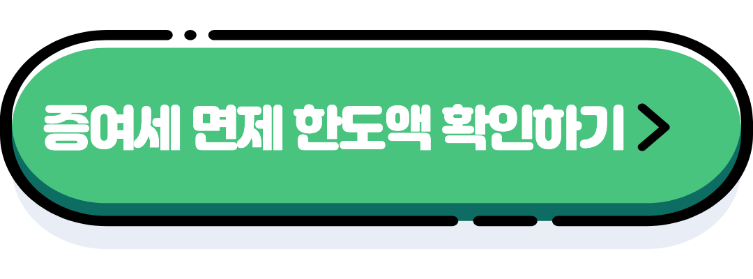 증여세 면제 한도액 알아보기