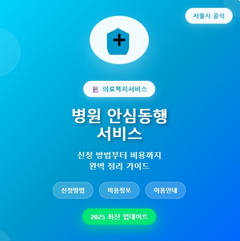 서울시 병원 안심동행 서비스 신청 방법부터 비용까지 완벽 정리 2025 최신 업데이트